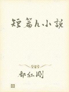 短篇h小说