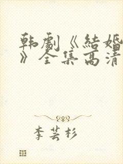 韩剧《结婚契约》全集高清在线观看