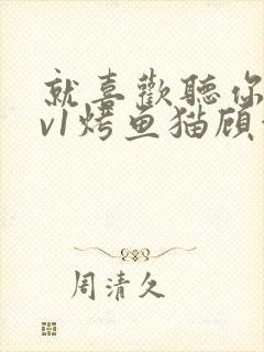 就喜欢听你叫1v1烤鱼猫顾浅浅