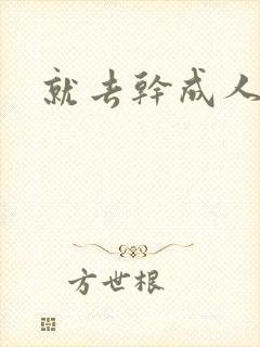 就去干成人网封面