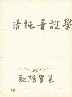 清纯看护学院封面