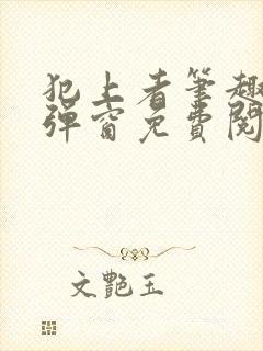 犯上者笔趣阁无弹窗免费阅读