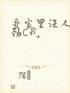 哥家里没人使点劲C我