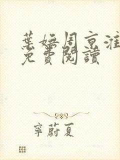 叶妩周京淮小说免费阅读