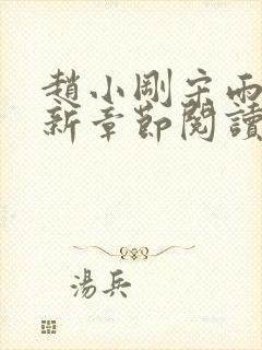 赵小刚宋雨晴最新章节阅读