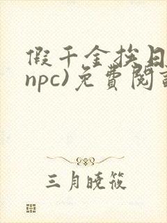 假千金挨日记(npc)免费阅读