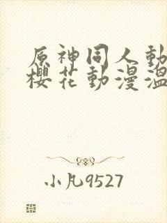 原神同人动漫版樱花动漫温迪