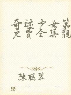 奇迹少女第4季免费全集观看