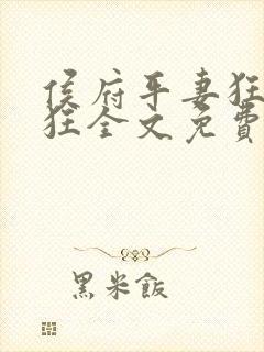 侯府平妻狂上加狂全文免费阅读笔趣阁