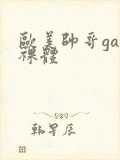 欧美帅哥gay裸体封面