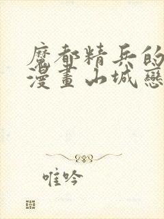 魔都精兵的奴隶漫画山城恋