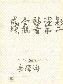 成全动漫影视在线观看第二季免费