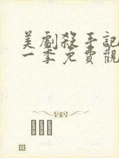 美剧杀手记忆第一季免费观看