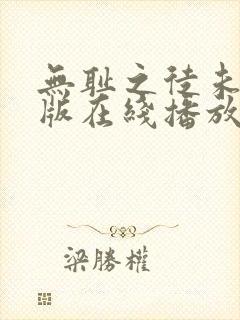 无耻之徒未删减版在线播放