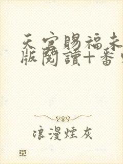 天官赐福未删减版阅读+番外txt