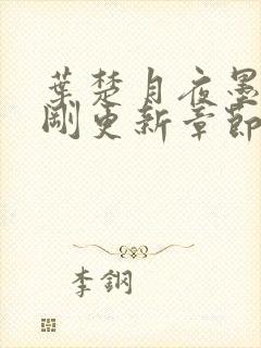 叶楚月夜墨寒刚刚更新章节