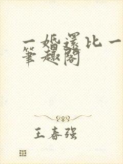 一婚还比一婚高笔趣阁