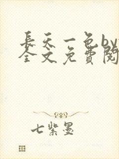 长天一色by依全文免费阅读笔趣阁