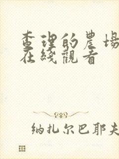 查理的农场电影在线观看