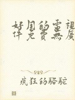 好用的电视剧软件免费无广告