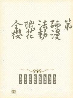 全职法师第1季樱花动漫