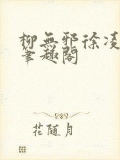 柳无邪徐凌雪新笔趣阁