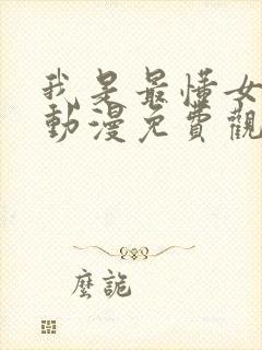 我是最懂女友的动漫免费观看