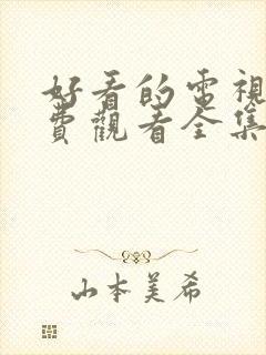 好看的电视剧免费观看全集高清