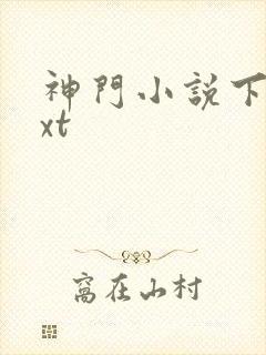 神门小说下载txt封面