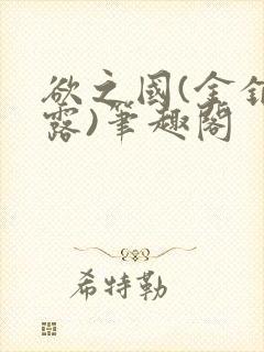 欲之国(金银花露)笔趣阁