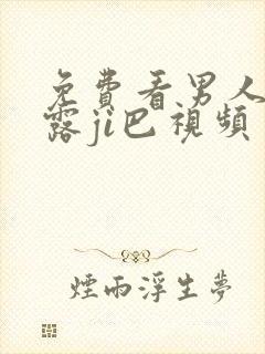 免费看男人撒尿露ji巴视频