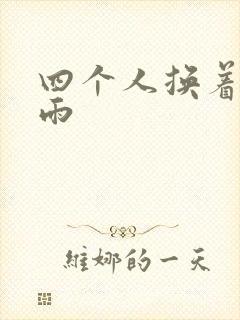 四个人换着玩春雨