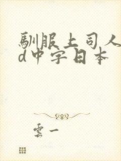 驯服上司人妻hd中字日本