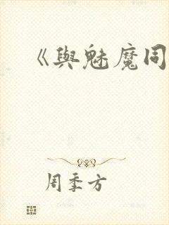 《与魅魔同居》