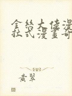 金丝大佬漫画下拉式漫画奇漫屋最新