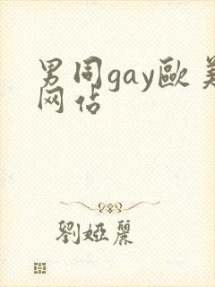 男同gay欧美网站