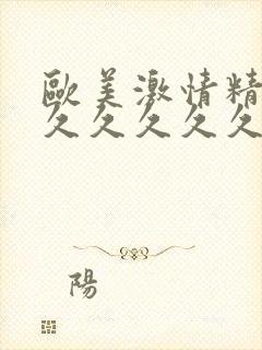 欧美激情精品久久久久久久