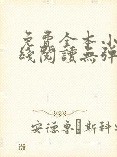 免费全本小说在线阅读无弹窗