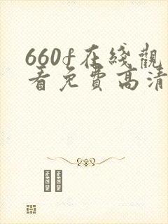 660f在线观看免费高清电视剧