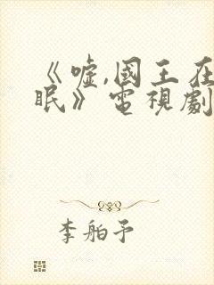 《嘘,国王在冬眠》电视剧免费看