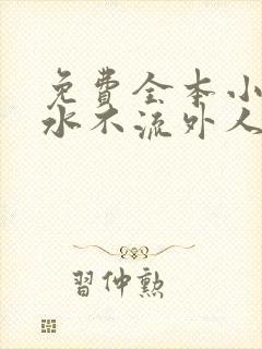 免费全本小说肥水不流外人田