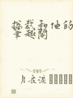 总裁和他的秘书笔趣阁