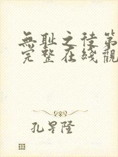 无耻之徒第一季完整在线观看高清