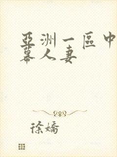 亚洲一区中文字幕人妻