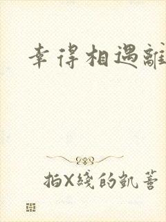 幸得相遇离婚时