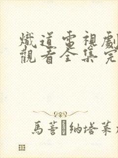 炽道电视剧免费观看全集完整版封面