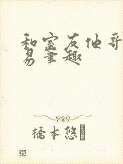 和室友他哥的交易笔趣