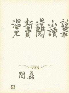 温斯璟小说全文免费阅读最新章节