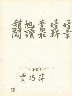 赵旭李晴晴免费阅读最新章节