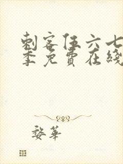 刺客伍六七第七季免费在线看